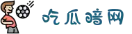 吃瓜暗网-吃瓜视频-黑料网-暗网吃瓜-91暗网