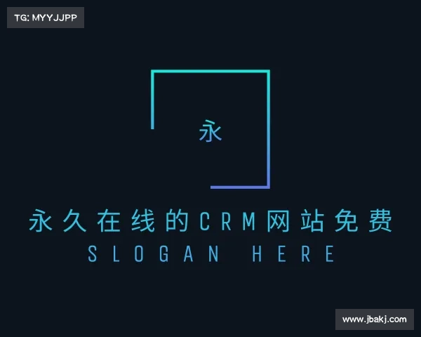 解读永久在线的crm网站免费入口